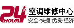 微山24小时空调维修服务中心